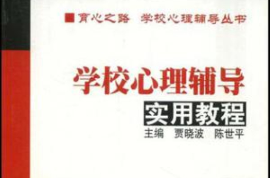 学校心理辅导实用教程 学校心理辅导实用教程
