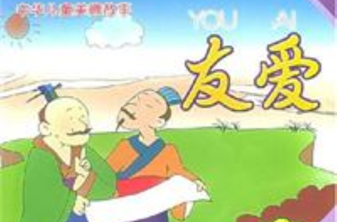 中华儿童美德故事:友爱 中华儿童美德故事:友爱