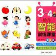 幼儿智慧型训练课堂 幼儿智慧型训练课堂
