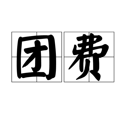 团费 团费