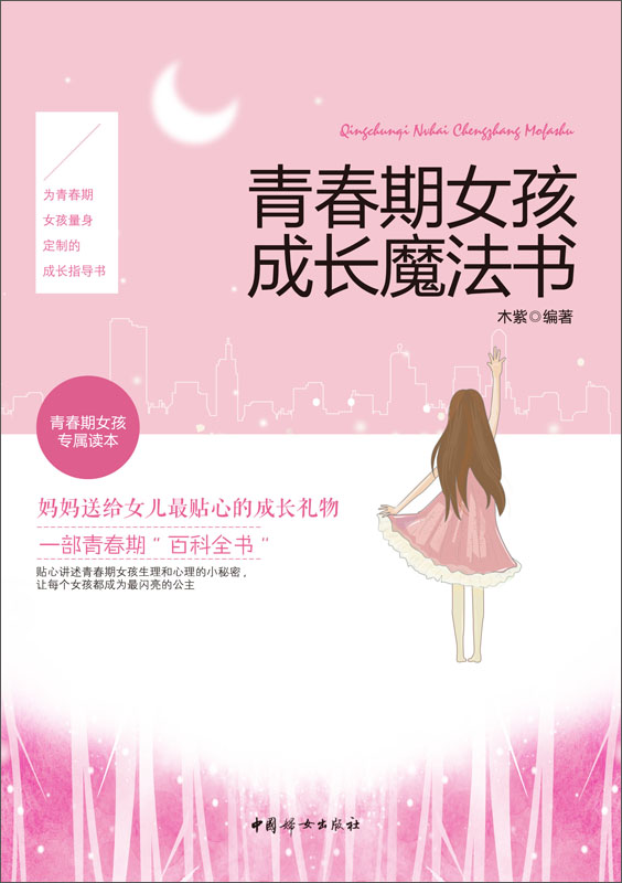 青春期女孩成长魔法书 青春期女孩成长魔法书