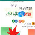 语文同步拓展·阅读与训练:8年级上 语文同步拓展·阅读与训练:8年级上