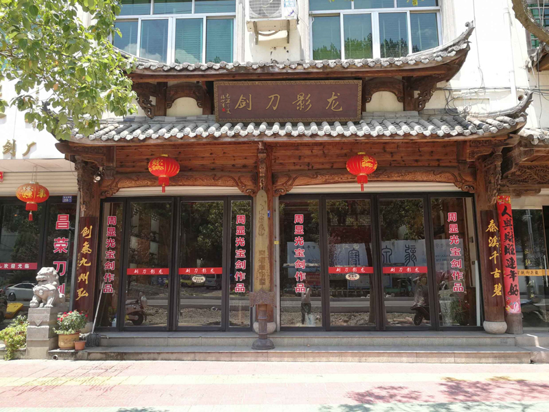 龙泉龙影刀剑厂
