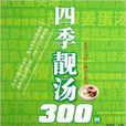 四季靓汤300例 四季靓汤300例