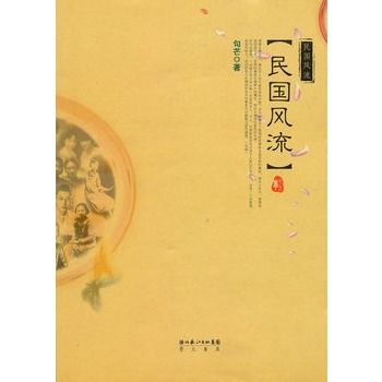 民国风流(句芒所着小说) 民国风流(句芒所着小说)