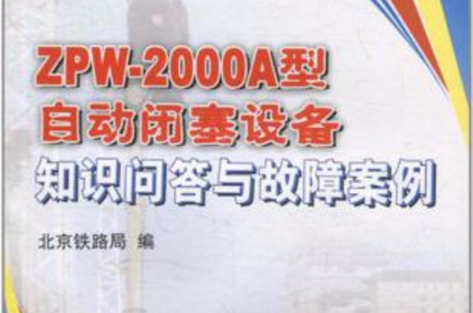 ZPW-2000A型自动闭塞设备知识问答与故障案例 ZPW-2000A型自动闭塞设备知识问答与故障案例