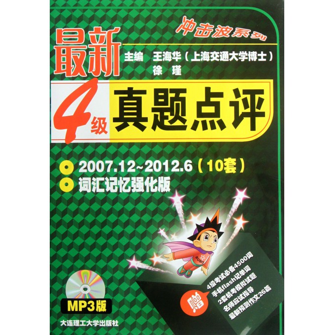 冲击波系列:最新4级真题点评 冲击波系列:最新4级真题点评