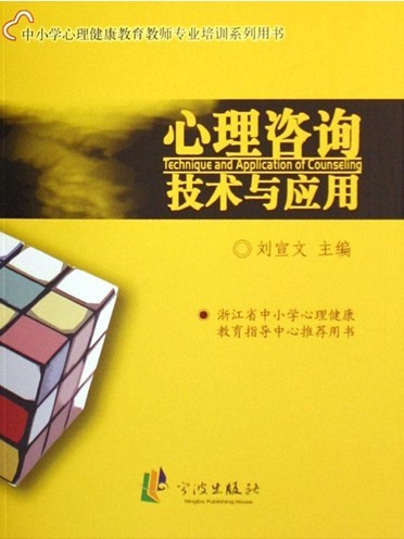 心理谘询技术与套用 心理谘询技术与套用