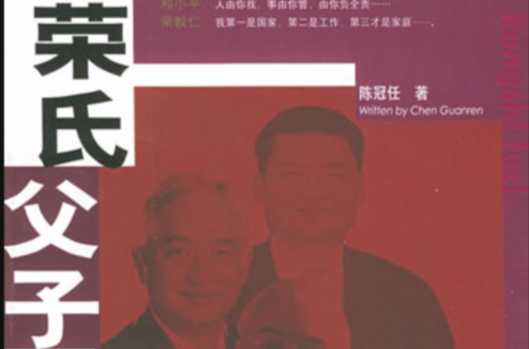 荣氏父子 荣氏父子