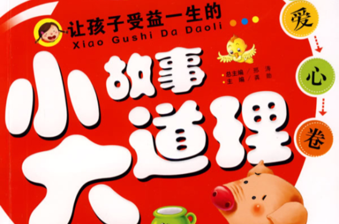 让孩子受益一生的小故事大道理:爱心卷 让孩子受益一生的小故事大道理:爱心卷