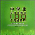 中学生必须掌握的100个沟通技巧 中学生必须掌握的100个沟通技巧