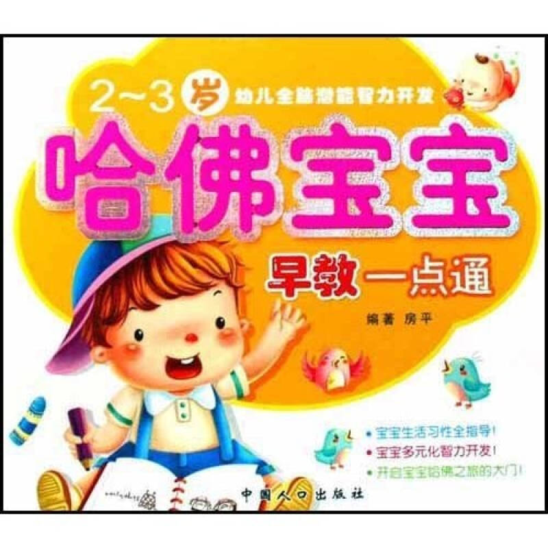 幼儿全脑潜能智力开发:哈佛宝宝早教一点通(2-3岁) 幼儿全脑潜能智力开发:哈佛宝宝早教一点通(2-3岁)