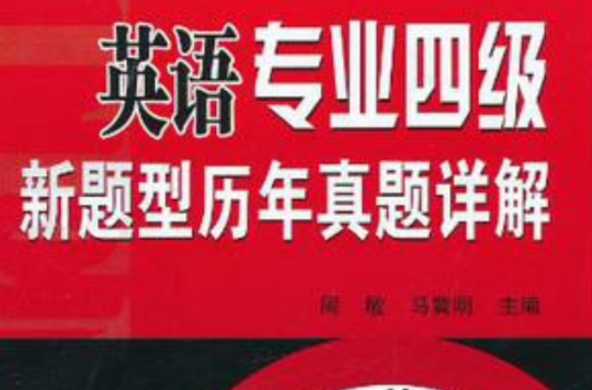 英语专业四级新题型历年真题详解 英语专业四级新题型历年真题详解