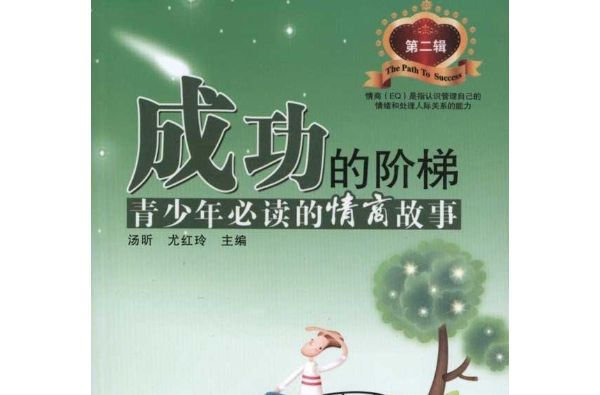 成功的阶梯:青少年必读的情商故事 成功的阶梯:青少年必读的情商故事