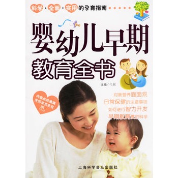婴幼儿早期教育全书 婴幼儿早期教育全书