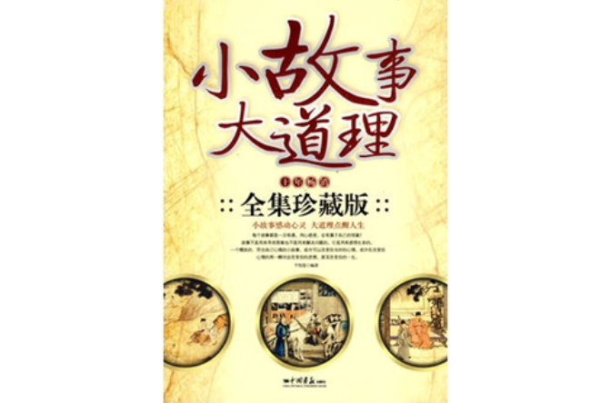 小故事大道理(中国画报出版社出版图书) 小故事大道理(中国画报出版社出版图书)