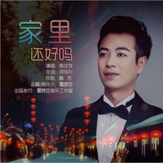 家里还好吗(陈文龙演唱歌曲) 家里还好吗(陈文龙演唱歌曲)