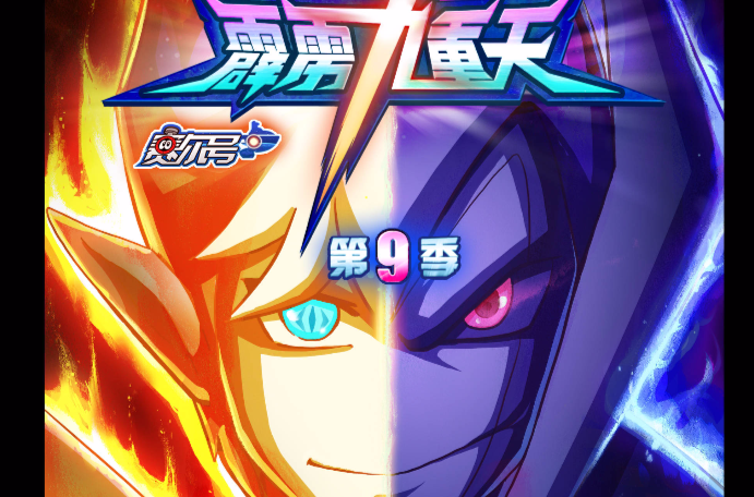 赛尔号第9季:霹雳九重天 赛尔号第9季:霹雳九重天