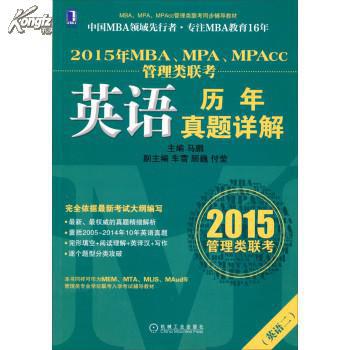MPAcc管理类联考英语历年真题详解(2013年MBA,MPA,MPAcc管理类联考:英语历年真题详解) MPAcc管理类联考英语历年真题详解(2013年MBA,MPA,MPAcc管理类联考:英语历年真题详解)