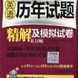 2014在职联考英语历年试题精解及模拟试卷 2014在职联考英语历年试题精解及模拟试卷