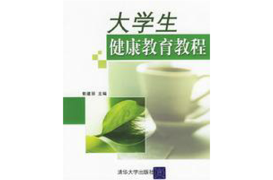 大学生健康教育教程 大学生健康教育教程