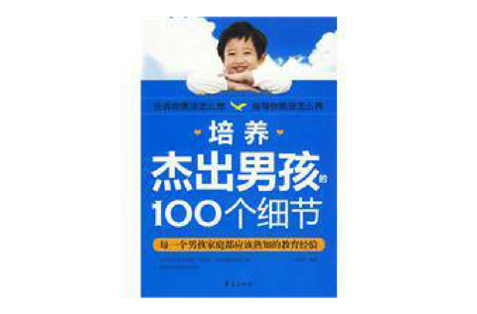 培养杰出男孩的100个细节 培养杰出男孩的100个细节