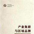 产业集群与区域品牌:古镇灯饰集群研究 产业集群与区域品牌:古镇灯饰集群研究