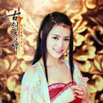 巽芳(《古剑奇谭》电视剧人物) 巽芳(《古剑奇谭》电视剧人物)
