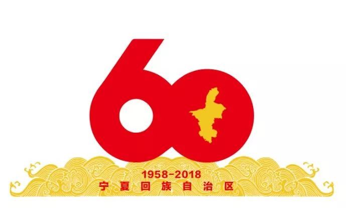 宁夏回族自治区成立60周年庆祝活动标识 宁夏回族自治区成立60周年庆祝活动标识