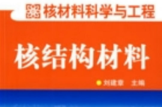 核结构材料 核结构材料