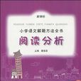 新课标国小语文解题方法全书 新课标国小语文解题方法全书
