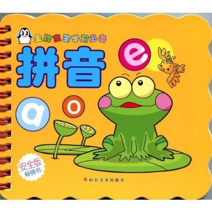金牌宝宝学前必备·拼音 金牌宝宝学前必备·拼音