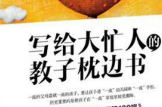 写给大忙人的教子枕边书 写给大忙人的教子枕边书