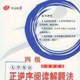 大学英语六级作文攻略与範文