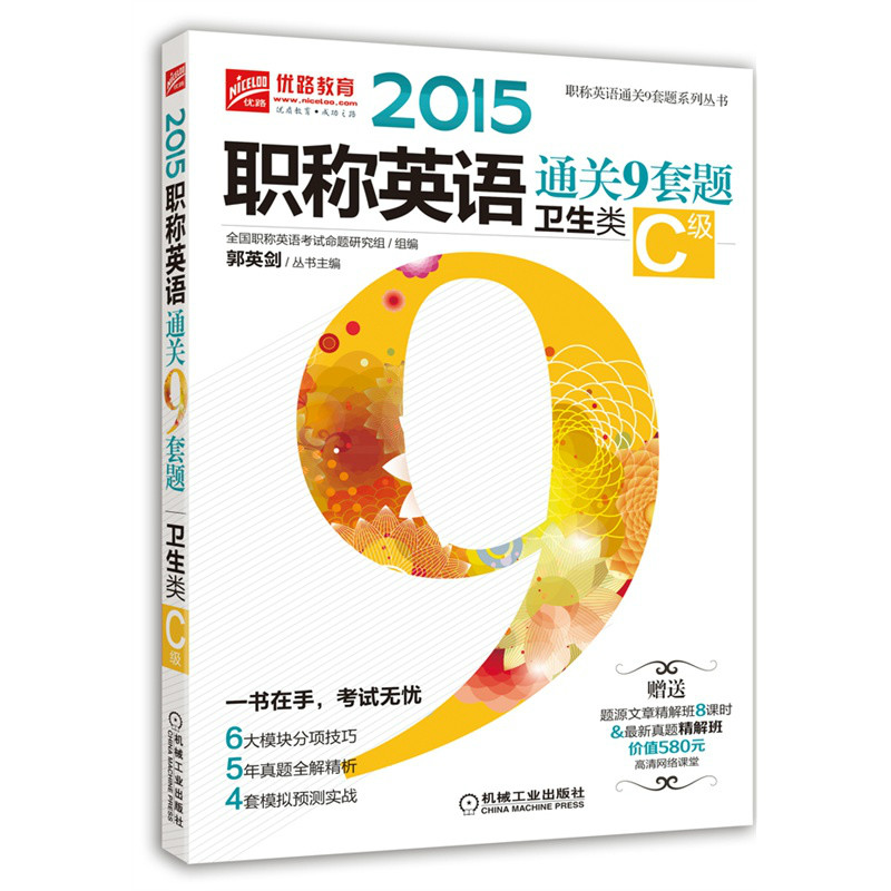 2015职称英语通关9套题(卫生类C级) 2015职称英语通关9套题(卫生类C级)