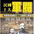 民国十大军阀 民国十大军阀