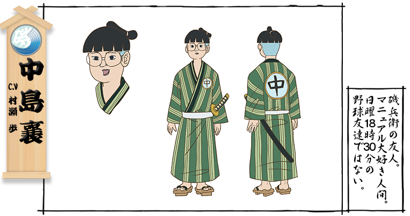 矶部矶兵卫物语