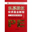 PEF的价值创造理论与案例:私募股权投资基金教程 PEF的价值创造理论与案例:私募股权投资基金教程