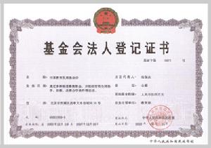 中国教育发展基金会法人登记证书 中国教育发展基金会法人登记证书