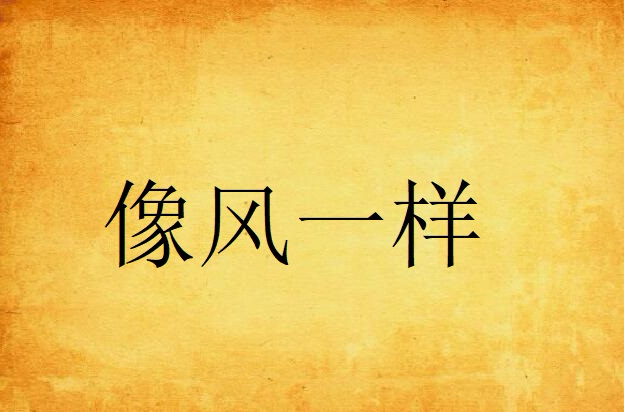 像风一样(清酒着小说)