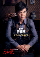 大世界(2014年乔振宇、李曼主演电视剧)