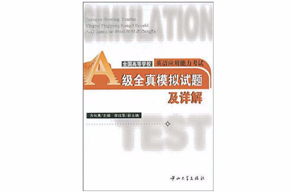 全国高等学校英语套用能力考试A级全真模拟试题及详解