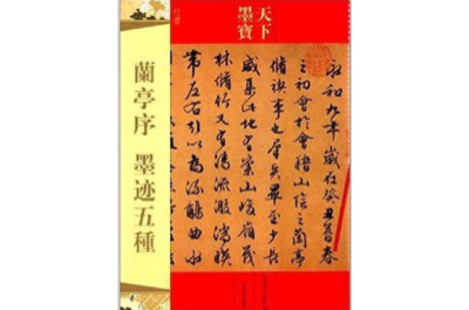 天下墨宝:兰亭序墨迹五种 天下墨宝:兰亭序墨迹五种