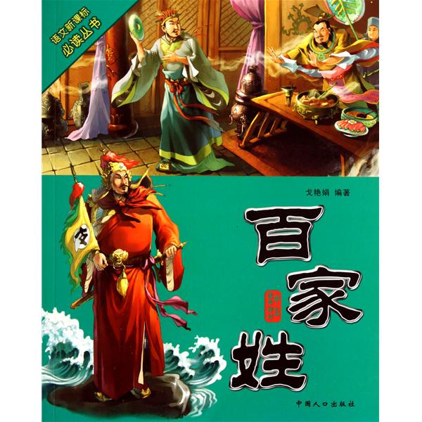 中华国学精粹:百家姓 中华国学精粹:百家姓