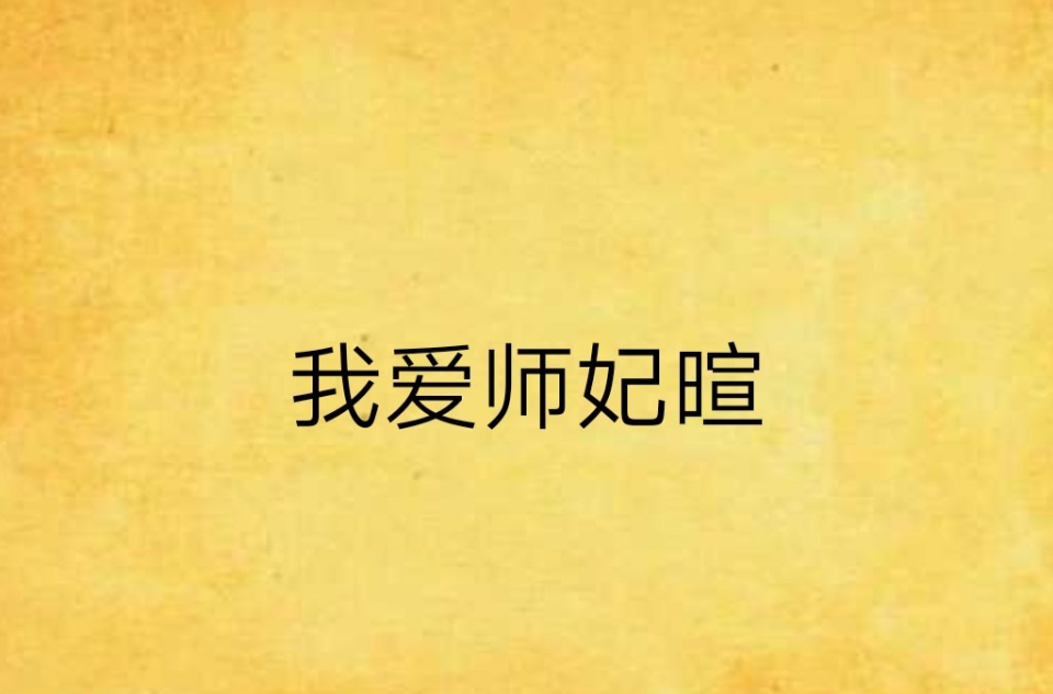 我爱师妃暄