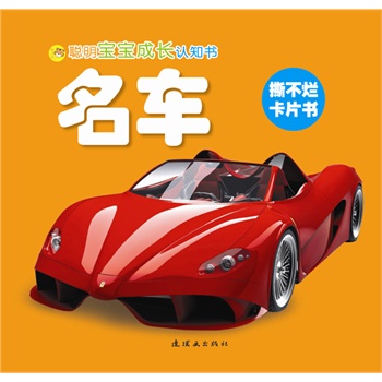 聪明宝宝成长认知书:名车 聪明宝宝成长认知书:名车