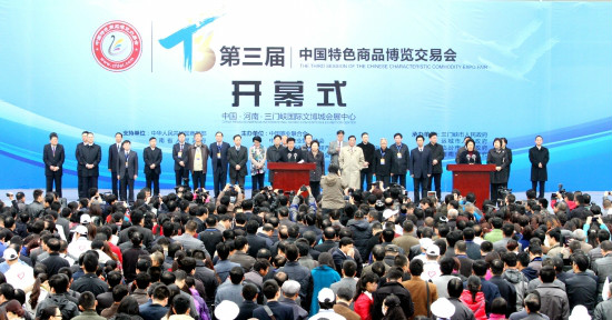 第三届中国特色商品博览交易会 第三届中国特色商品博览交易会