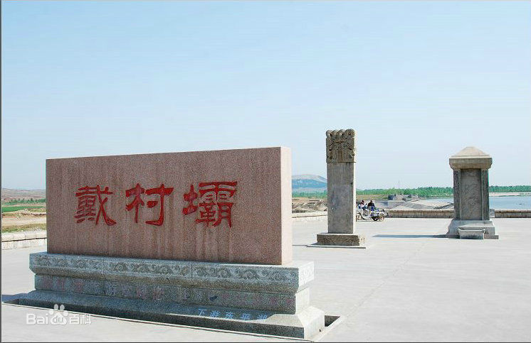 戴村坝 戴村坝