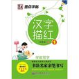 学前写字:汉字描红1 学前写字:汉字描红1
