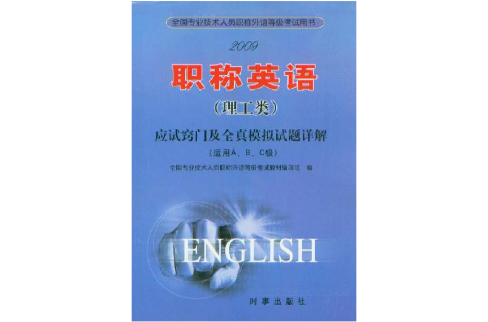 全国专业技术人员职称英语等级考试 全国专业技术人员职称英语等级考试